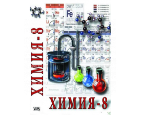 Химия 8-ой класс ч. 1