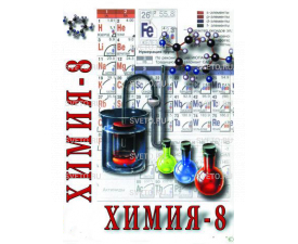 Химия 8-ой класс ч. 2
