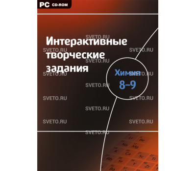 Интерактивные творческие задания. Химия. 8–9 класс. Программно-методический комплекс. 