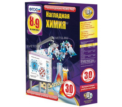 Наглядная химия. 8 - 9 классы