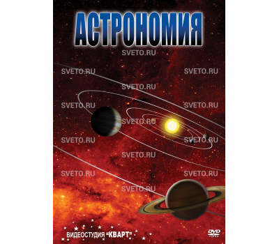 Астрономия - 1 Астрономия - 1