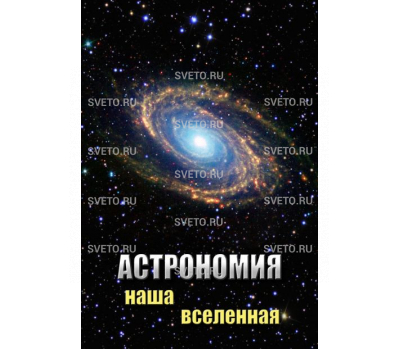 Астрономия. Наша Вселенная
