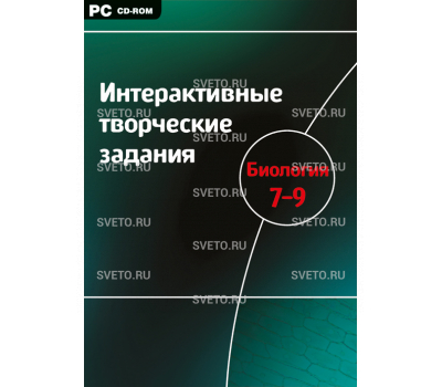 Интерактивные творческие задания. Биология. 7–9  класс. Программно-методический комплекс.